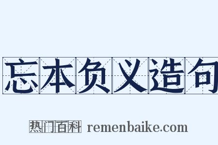 忘本负义造句是什么意思的图片
